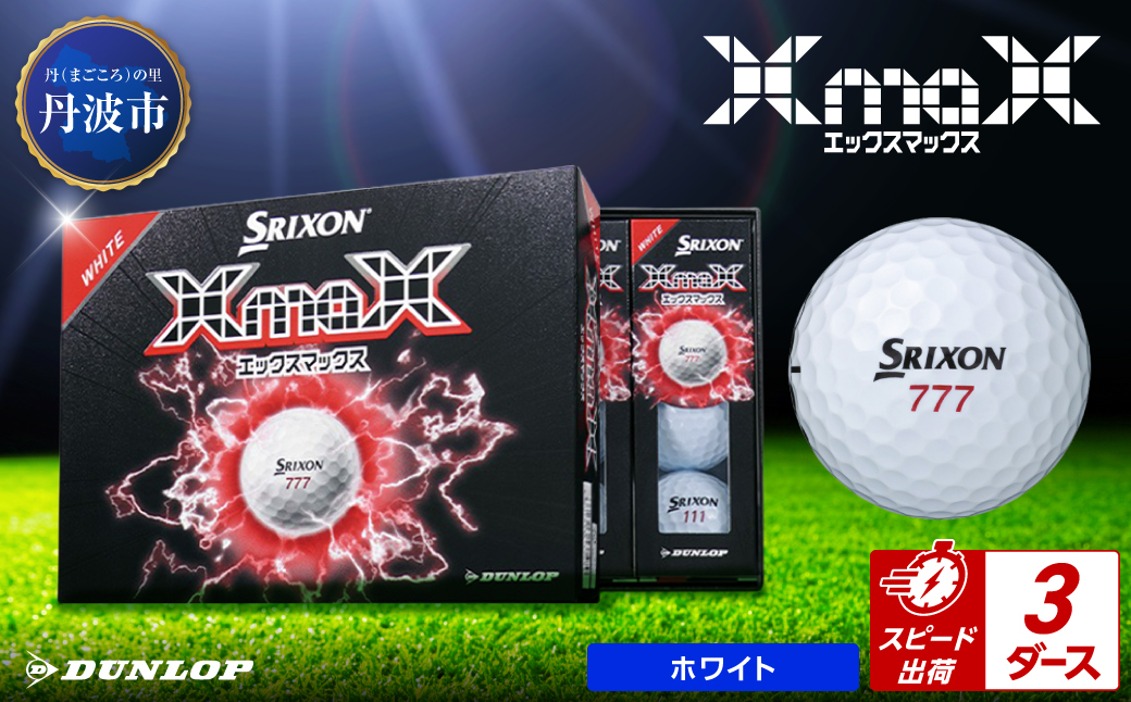 ゴルフボール　スリクソン　XMAX2　ホワイト【3ダース/36球入り】 ホワイト 【3ダース/36球入り】