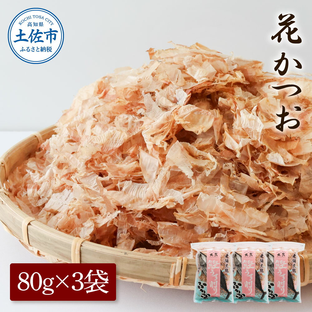 【ふるさと納税】花かつお 80g×3袋 鰹 かつお カツオ かつお節 鰹節 料理 出汁 だし 薄削り 削りたて 風味 おやつ おひたし 冷奴 焼きそば 惣菜 美味しい 自宅用 お取り寄せ グルメ【株式会社大熊】[BQAA061]
