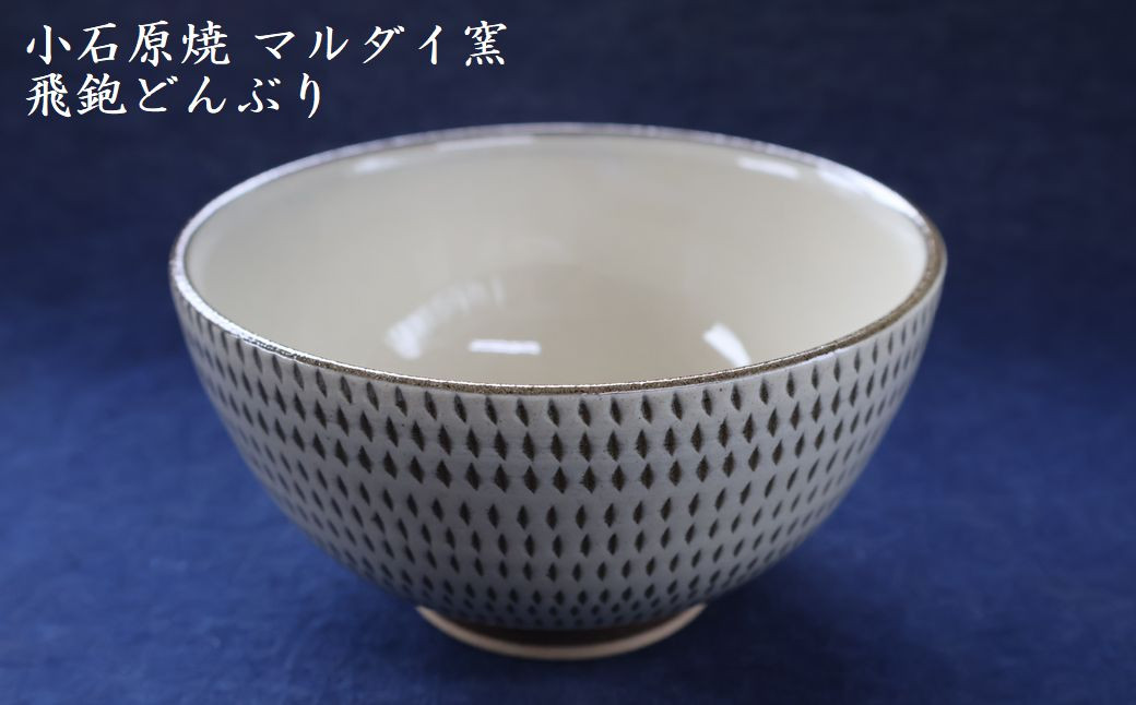 
                  H56 小石原焼 飛鉋 どんぶり 直径約15.5cm（マルダイ窯）
                