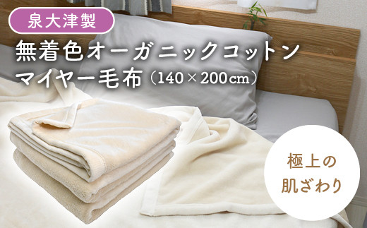 寝具 毛布 シングル 泉大津製 無着色 オーガニック コットン マイヤー毛布(毛羽部分)｜マイヤー 毛布 極上 肌ざわり 肌触り 吸水性 日本製 綿 100％ 毛布の町 ワンランク上 睡眠 熟睡 快眠 昼寝 寝具 品質基準 大阪 泉大津[0743]
