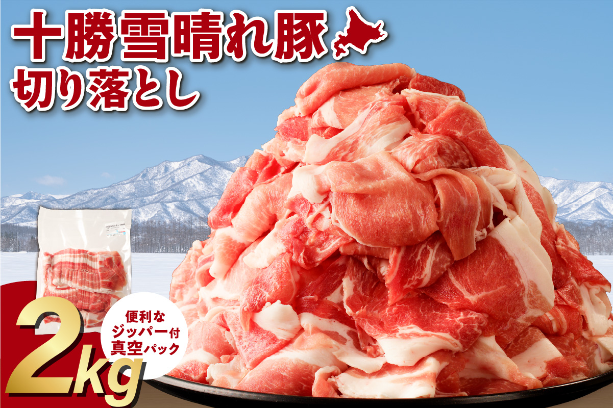 年内で受付終了！十勝雪晴れ豚 切り落とし 2kg【雪晴れ豚 切り落とし 2kg 豚肉 肉 豚 豊かな旨味 万能 料理 国産 北海道産 十勝産 こだわり 豚汁 豚丼 肉じゃが 肉野菜炒め カレー 生姜焼き 鍋 贈り物 お取り寄せ ギフト お中元 お歳暮 のし 熨斗 北海道 清水町】