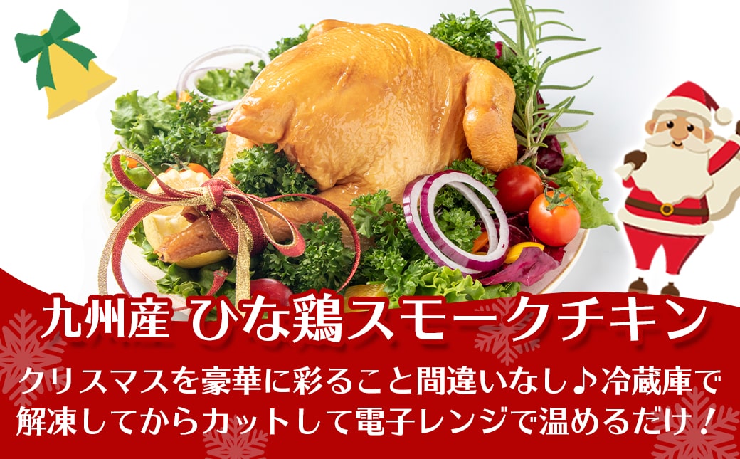 【☆クリスマス☆】★数量限定★メリクリ♪九州産ひな鶏スモークチキン＆ガナッシュチョコケーキ≪12月20日～23日お届け≫_14-1509-OJX
