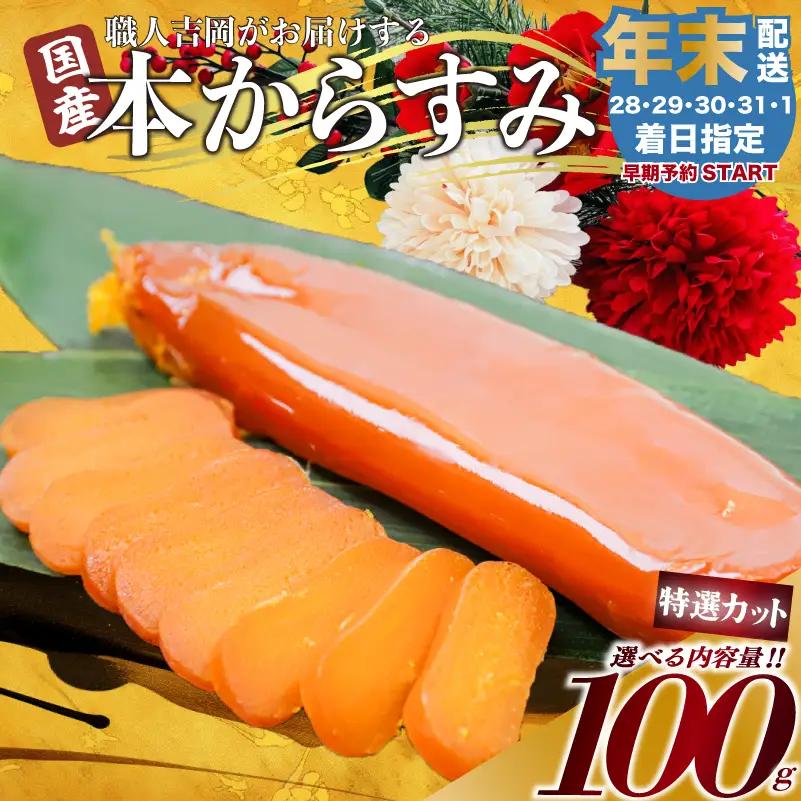 【 からすみ 】 【年末予約配送･29日着】特選カットからすみ 100g