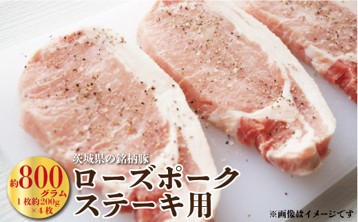 
茨城県産豚肉　ローズポーク（ステーキ用）
