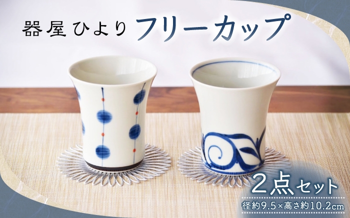 
                  砥部焼 フリーカップ 2点セット / 砥部焼 磁器 陶磁器 焼き物 伝統工芸品 工芸品 窯元 モダン シンプル スタイリッシュ 北欧 おしゃれ レトロ 丈夫 割れにくい スタッキング 食洗機 食洗機対応 食洗機可 電子レンジ レンジ レンジ対応 レンジ可 キッチン雑貨 食器 和食器 洋食器 器 うつわ コップ カップ フリーカップ コーヒーカップ / 愛媛県砥部町/器屋ひより [BJBO002]
                