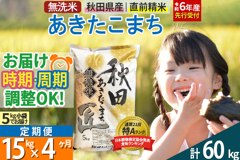 
【無洗米】＜令和6年産 予約＞《定期便4ヶ月》秋田県産 あきたこまち 15kg (5kg×3袋) ×4回 15キロ お米【選べるお届け時期】【お届け周期調整 隔月お届けも可】
