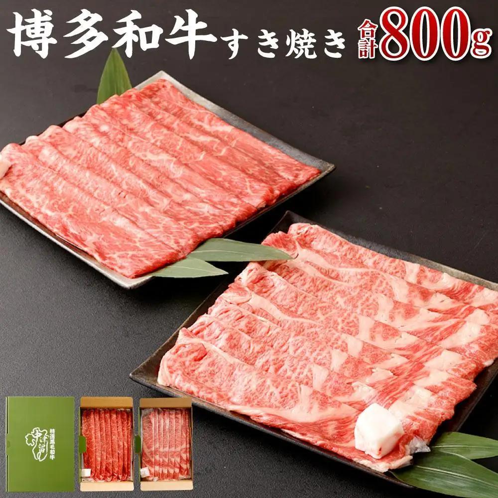 博多和牛すき焼き（モモ・カタ）400ｇ(サーロイン、リブロース、肩ロース）400ｇ