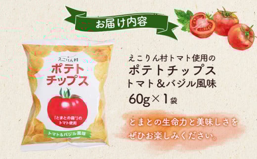 えこりん村トマト使用のポテトチップス60g×1袋