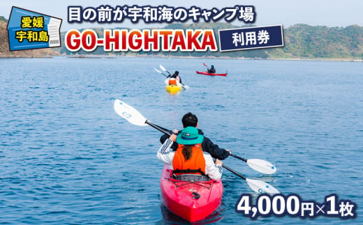 目の前が宇和海のキャンプ場 GO-HIGHTAKA 利用券 こもねっと 4,000円×1枚  キャンプ BBQ アクティビティ アウトドア カヤック 釣り 観光 旅行 愛媛 宇和島 L016-0080