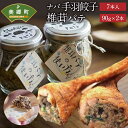 【ふるさと納税】ナバ 手羽餃子 (7本入) 椎茸 パテ (90g×2本入) ギフトボックス入り [岡田商店 宮崎県 美郷町 31ac0036] しいたけ どんこ 乾椎茸 ジャム 送料無料 贈り物 プレゼント ギフト バケット クラッカー パスタ リゾット おにぎり 卵かけごはん だし 出汁 旨味