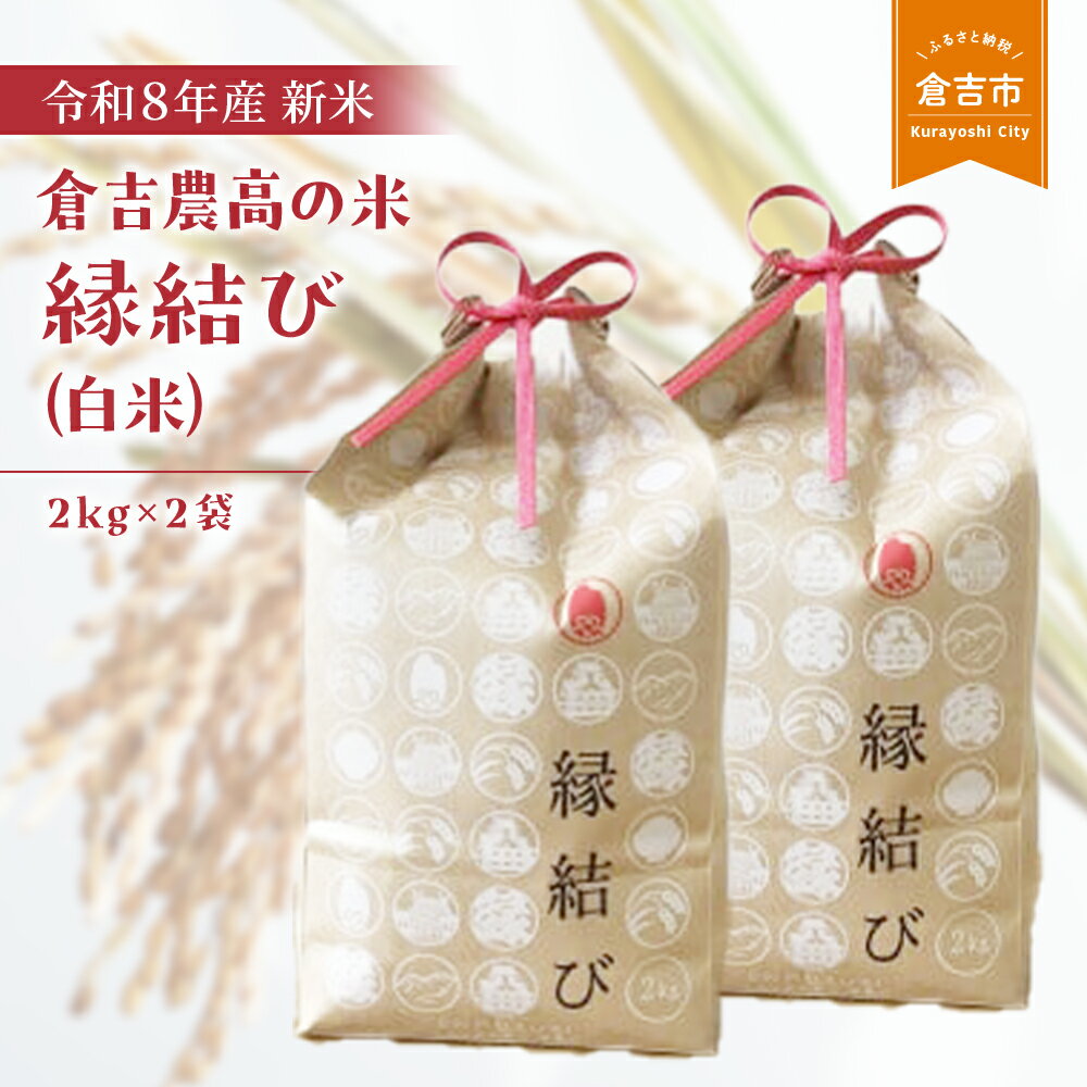 【ふるさと納税】【令和8年産米】倉吉農高の米 縁結び（白米）（2kg×2袋）令和8年産 お米 米 こめ コメ 白米 倉吉 低アミロース米 もちもち モチモチ
