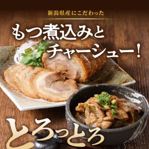 肉屋のこだわりもつ煮込み260g×2袋・チャーシュー 300g×1袋セット【新潟県妙高市】※沖縄県・離島配送不可