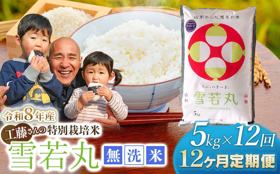 
                  【令和8年産先行予約】【12ヶ月定期便】工藤さんの特別栽培米 雪若丸無洗米 5kg×12回（計60kg） 山形県鶴岡市 株式会社サンエイファーム　| ゆきわかまる 5キロ 無洗米 米どころ 庄内米 ブランド米 米 コメ こめ ご飯 ごはん 美味しい お取り寄せ 農家直送 東北 国産 おすすめ 人気 返礼品 令和8年産 新米 予約 定期便
                