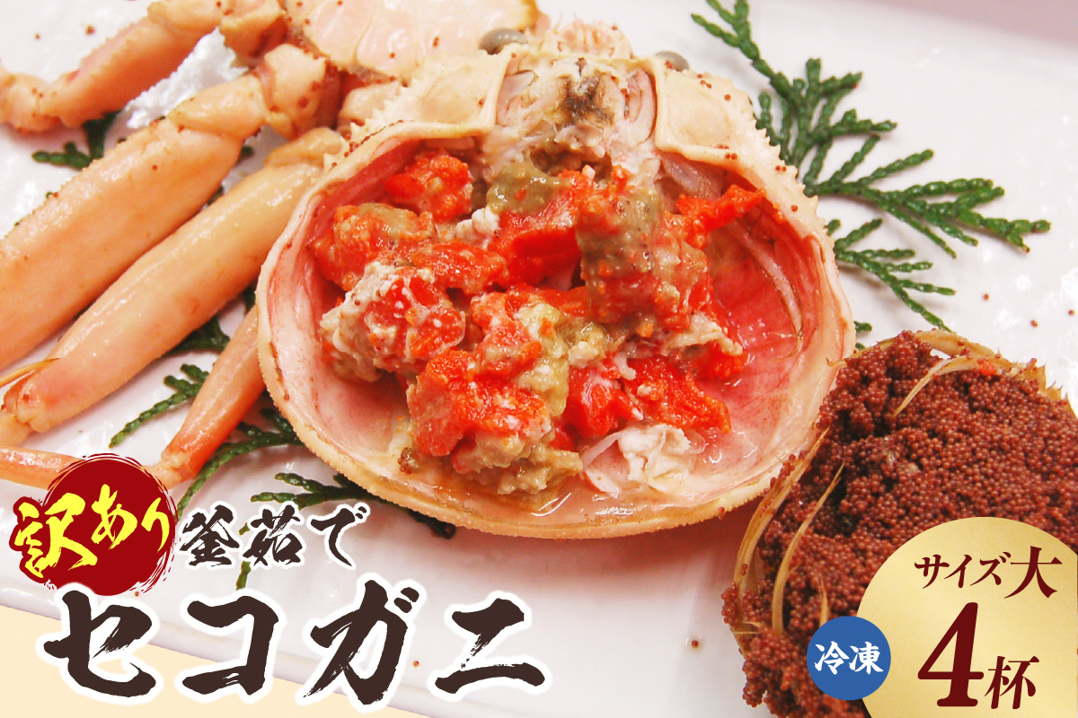 【訳あり 釜茹でセコガニ4枚（大）（冷凍）】ご入金確認後、順次発送 カニ ズワイガニ 松葉ガニ せいこがに メスガニ 爪 ほぐし ボイル 脚 ふるさと納税 兵庫県 香美町 山米鮮魚 74-21