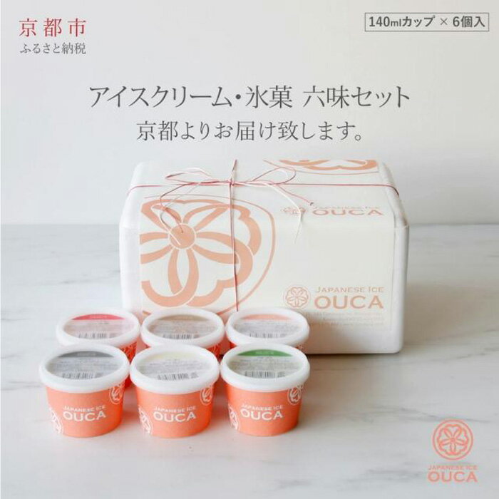 【ふるさと納税】【Japanese Ice OUCA】六味ギフト［ 京都 スイーツ アイスクリーム おいしい 人気 おすすめ お取り寄せ お菓子 洋菓子 ］ | おうか アイス アイスクリーム デザート スイーツ スイーツギフト 牛乳 抹茶 きな粉 きなこ 黒蜜 あずき 小豆 黒ごま