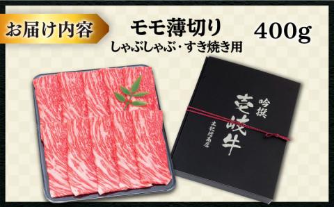 【お中元対象】壱岐牛 モモ （すき焼き・しゃぶしゃぶ） 400g《壱岐市》【土肥増商店】[JDD008] 肉 牛肉 すき焼き しゃぶしゃぶ もも 鍋 赤身 15000 15000円