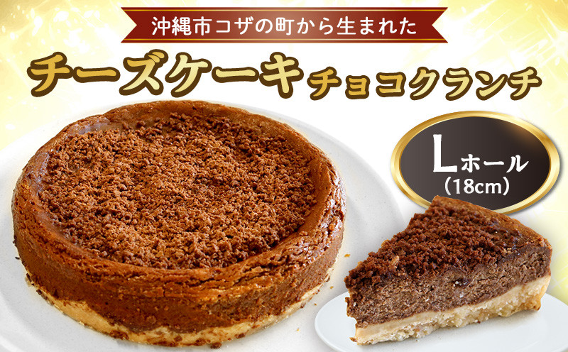 
コザの町から生まれた「チーズケーキ／チョコクランチ」Lホール（18cm／700g） スイーツ ケーキ デザート 冷凍 おやつ ホールケーキ 手作り 洋菓子 お菓子 お土産 お取り寄せ お祝い 母の日 誕生日 バースデーケーキ プレゼント ギフト 内祝い 贈答 沖縄
