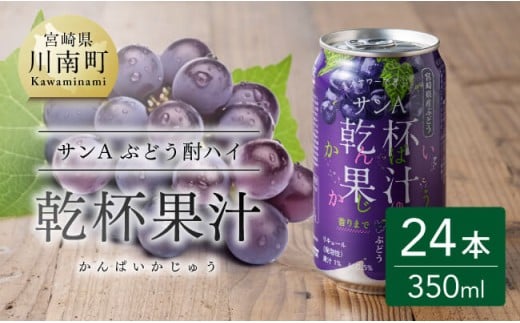 サンA乾杯果汁ぶどう酎ハイ　350ml缶×24本 【 飲料 酎ハイ お酒 ぶどう 宮崎県産 】