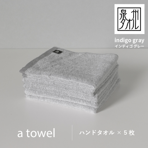 【数量限定】a towelハンドタオル 5枚セット インディゴグレー【スピード発送】 G2116
