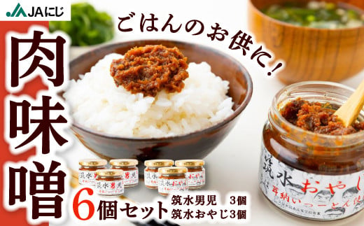 JAにじ 肉味噌6個セット (筑水男児130g×3個・筑水おやじ130g×3個) ご飯のお供・おにぎりの具材・ラーメンの具材