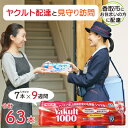 【ふるさと納税】ヤクルト配達見守り訪問(9週間/Yakult1000　計63本)香取市にお住まいの方【1327049】