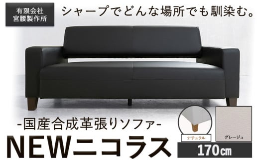 国産合成革張りソファ「NEWニコラス」 幅170 脚：ナチュラル カラー：グレージュ《90日以内に出荷予定(土日祝除く)》 茨城県 結城市 インテリア スタイリッシュ プライベート ビジネス 【配送不可地域あり：本州以外】