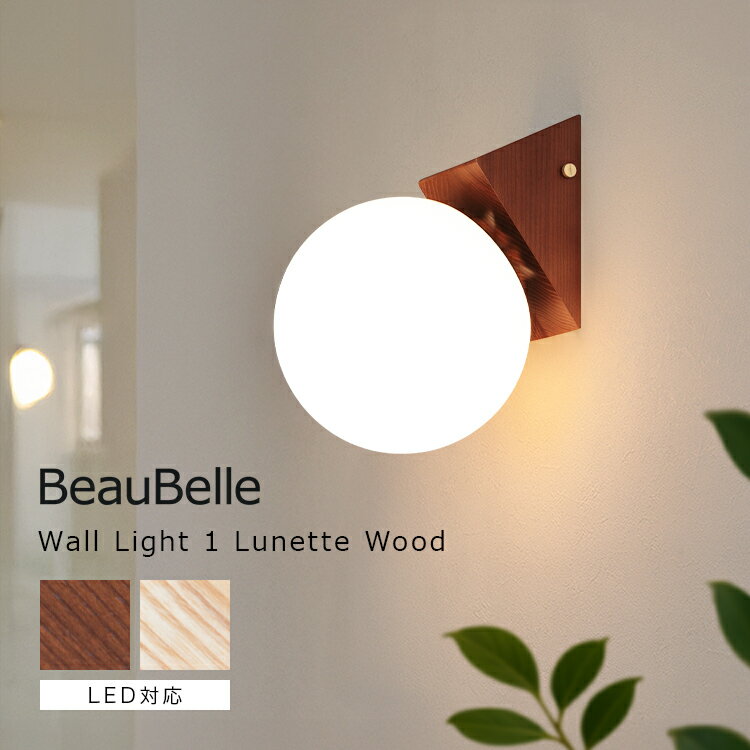 【ふるさと納税】ブラケットライト 1灯 ウォールライト 壁掛けライト 間接照明 おしゃれ 照明器具 LED 壁掛け照明 壁付け照明 電気 階段 洗面所 廊下 寝室 玄関 トイレ インテリア かわいい リビング キッチン ガラス リュネットウッド BELLED 木製 BeauBelle｜bbw-016