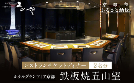 【ホテルグランヴィア京都／15階 鉄板焼 五山望 】レストランペアチケット(ディナー)｜駅直結 人気ホテル 食事券
