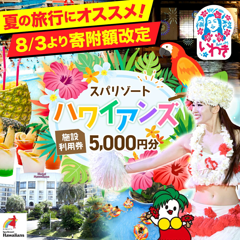 【ふるさと納税】スパリゾート ハワイアンズ 施設利用券 5,000円分 チケット 利用チケット 入場券 宿泊代 ホテルハワイアンズ モノリスタワー ウイルポート フラダンス レジャー 観光 旅行 家族旅行 夏休み スパ プール 温水プール 福島県 いわき市