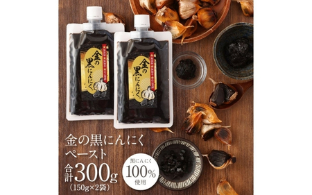 [料理にも使える] 金の黒にんにくペースト 300g (150g×2) 青森県産 福地ホワイト６片 添加物 着色料 不使用 無加水 黒ニンニク 黒にんにく【gkkp0005】