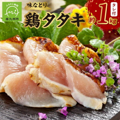 【ふるさと納税】味なとり 鶏タタキ約1kgセット(タレ付)【配送不可地域：離島】【1185937】