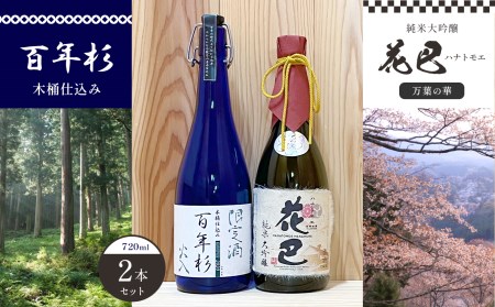 「花巴 万葉の華 純米大吟醸 」「百年杉木桶仕込み」720ml　2本セット《美吉野醸造株式会社》