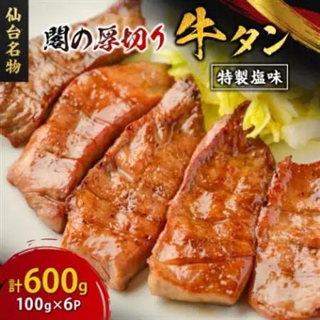 仙台名物 閣の厚切り牛タン 特製塩味 600g(100g×6パック)【配送不可地域：離島】