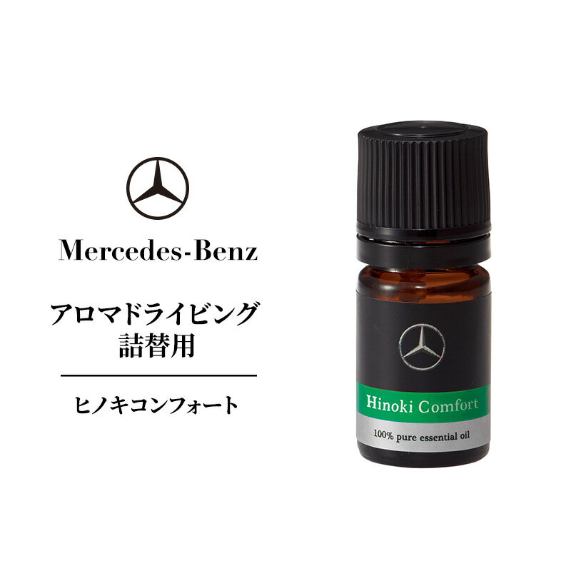 【ふるさと納税】アロマドライビング 詰替用 【全5種】 メルセデス ベンツ