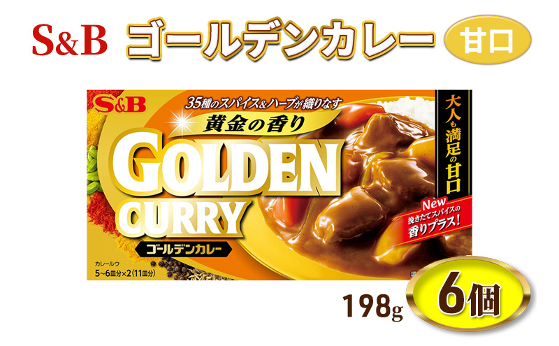 
S&B ゴールデンカレー 甘口 198g 6個 セット 詰め合わせ エスビー食品 エスビー カレー カレー粉 カレールー カレールウ 信州 長野 長野県 上田市 [№5312-0822]
