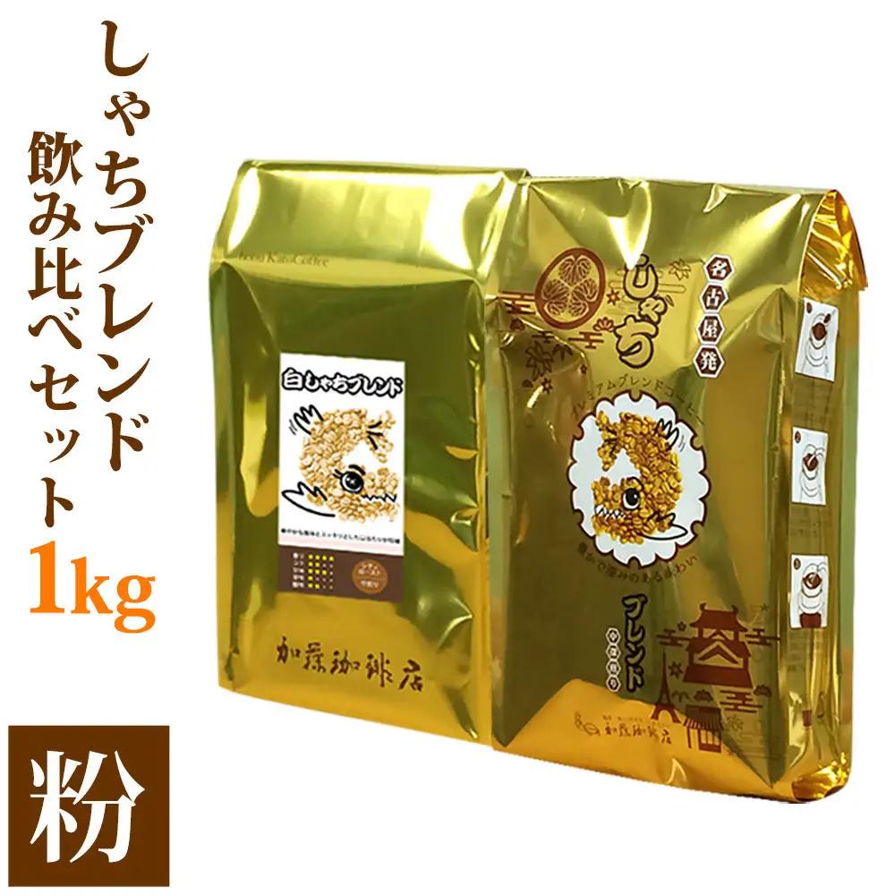 加藤珈琲店 しゃちブレンド 2種飲み比べ コーヒー 粉 (中挽き) 1kg (500g×2袋) コーヒー