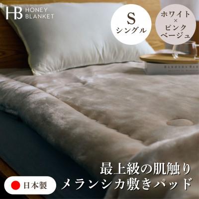 ふるさと納税 泉大津市 【メランシカ敷きパッド シングルサイズ ホワイト×ピンクベージュ】100×205cm 大阪府泉大津市