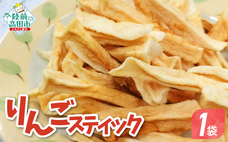 手づくり スティックりんご 40g×1袋 乾燥りんご お菓子 おやつ 作業所きらり