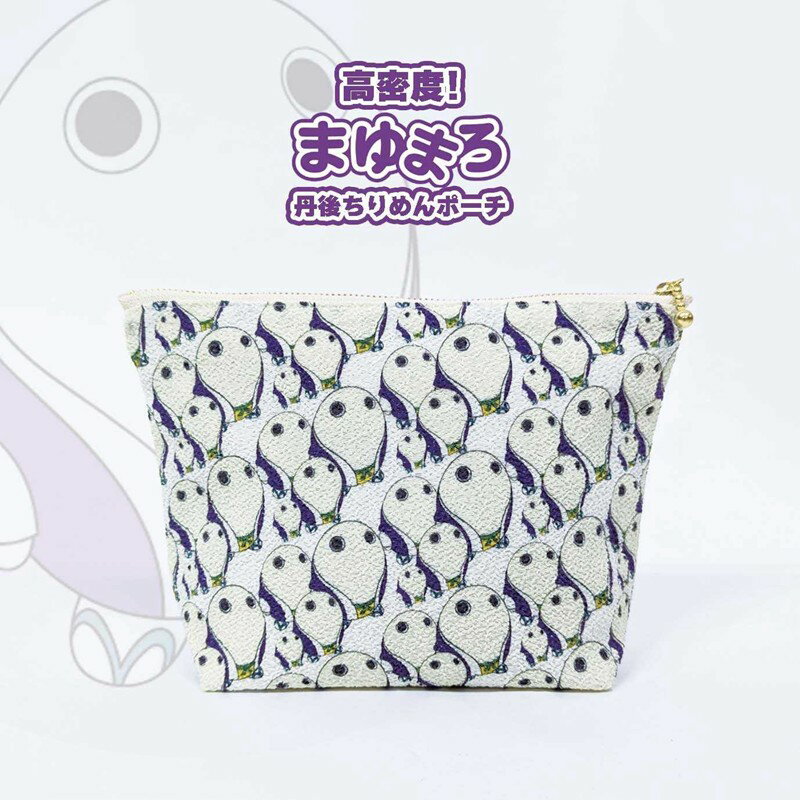 【ふるさと納税】丹後ちりめんまゆまろポーチ サイズ：約21cm×15cm 雑貨 小物入れ 収納 ポーチ 丹後ちりめん ちりめん キャラクター まゆまろ