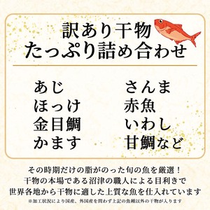 【訳あり】 干物 詰め合わせ 約3.4kg 干物