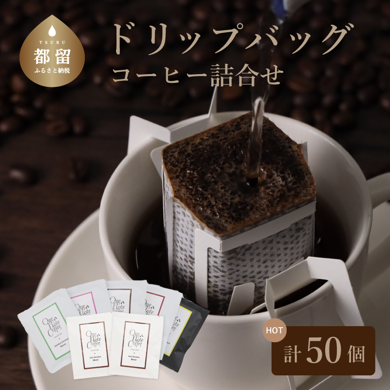 Music Blend コーヒードリップバッグ詰合せ【OneNote Coffee Roaster】｜煎りたて コーヒー 直送 プレゼント ドリップバッグ 珈琲 詰め合わせ ブレンドコーヒー ドリップパック
