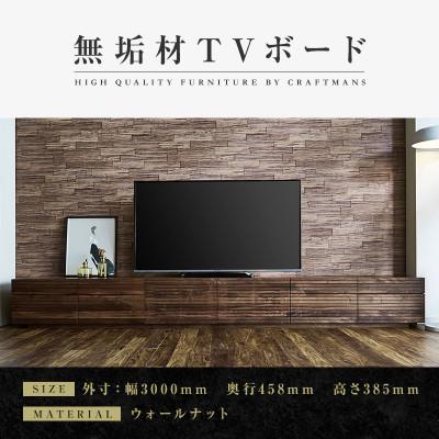 ふるさと納税 大川市 【大川家具】無垢材　テレビボード　ハイタイプ　風雅type2WN　ローボード　幅3000【設置付き】