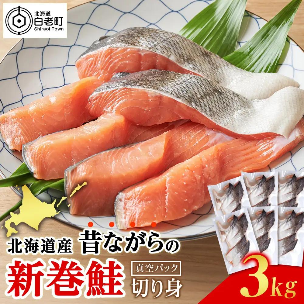 北海道産 塩鮭 切り身 3kg 〈斉藤水産〉 AM085