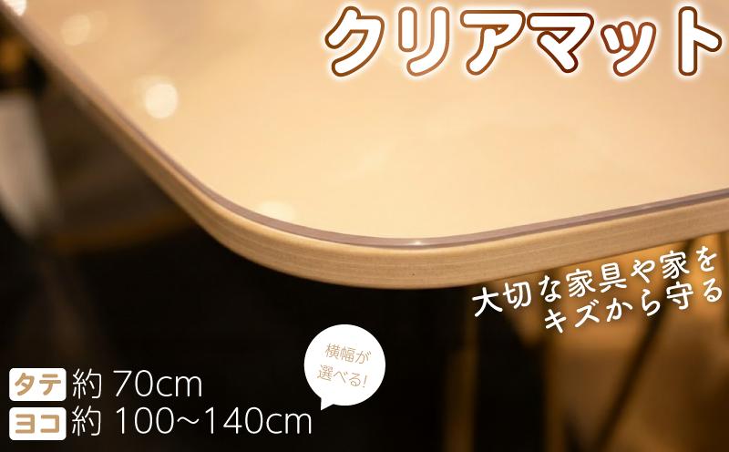 
                  テーブルマット 透明 クリアマット 選べるサイズ 99~139cm×69cm デスクマット テーブルクロス テーブル 家具 傷防止 ダイニングテーブル インテリア 小物 滑り止め 国産 彩巧 埼玉県 羽生市
                