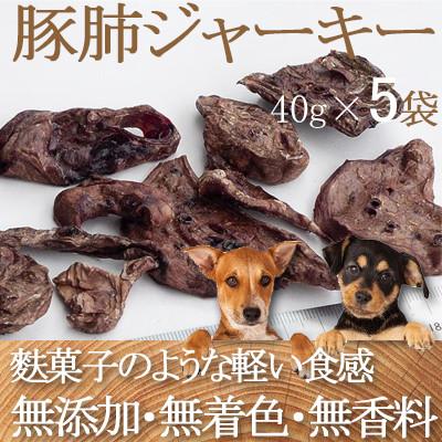 ふるさと納税 横芝光町 ZYMO豚肺ジャーキーセット総計200g【ペットフード】千葉県産豚肺　無添加・無着色　犬用おやつ
