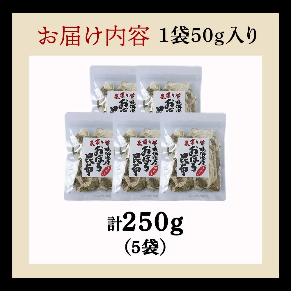手すきおぼろ昆布50g×5袋【配送不可地域：離島・沖縄県】
