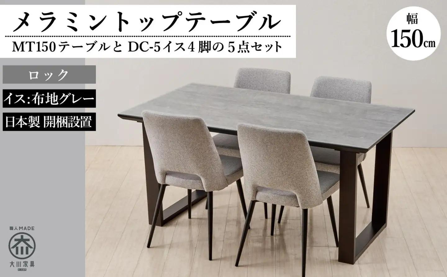 150メラミントップテーブル(木脚)とDC-5イス4脚の5点セット【2本脚／天板：ロック／張地：布グレー】