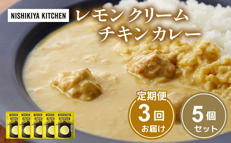 【 定期便 3ヶ月 】カレー レモンクリーム チキンカレー 5個 セット ニシキヤ キッチン レトルト
