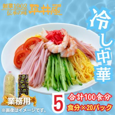 ふるさと納税 西桂町 【訳あり】麺好き必見!老舗製麺所「平井屋」の業務用!冷やし中華_1袋5食分×20P(合計100食分)