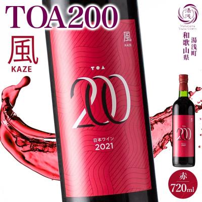ふるさと納税 湯浅町 赤ワイン TOA200 風 木樽熟成 12度 720ml 果実酒 フルーティ 湯浅ワイナリー 湯浅町